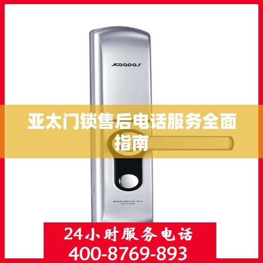 亚太门锁售后电话服务全面指南