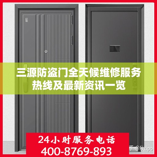 三源防盗门全天候维修服务热线及最新资讯一览