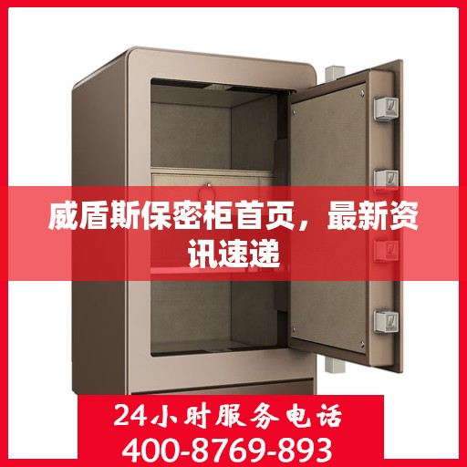 威盾斯保密柜首页，最新资讯速递