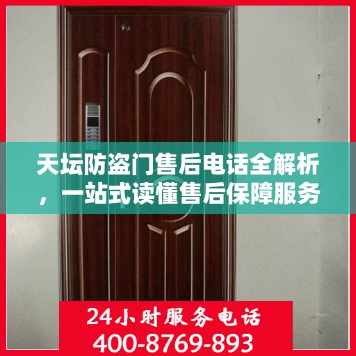天坛防盗门售后电话全解析，一站式读懂售后保障服务
