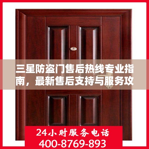 三星防盗门售后热线专业指南，最新售后支持与服务攻略