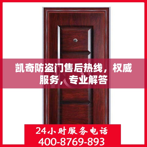 凯奇防盗门售后热线，权威服务，专业解答