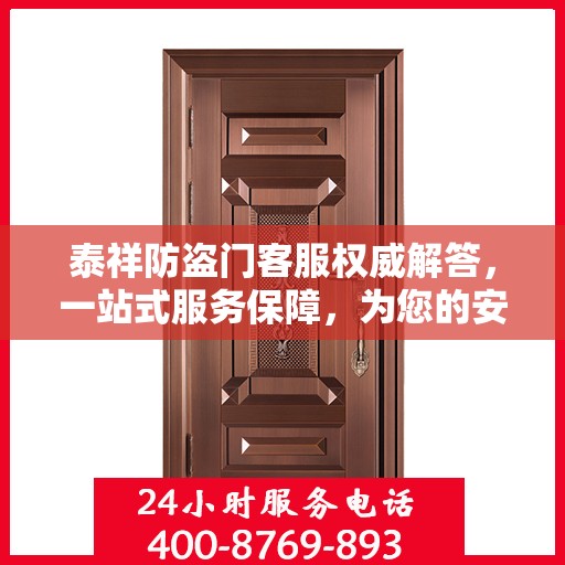 泰祥防盗门客服权威解答，一站式服务保障，为您的安全保驾护航