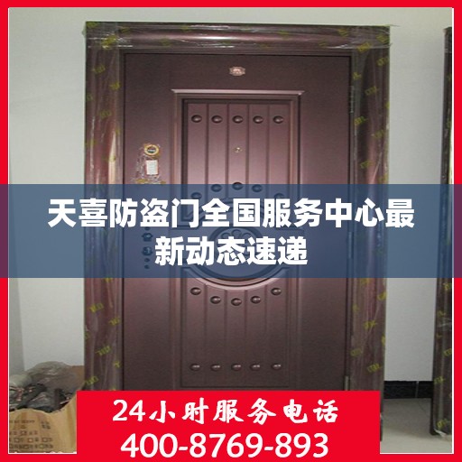 天喜防盗门全国服务中心最新动态速递