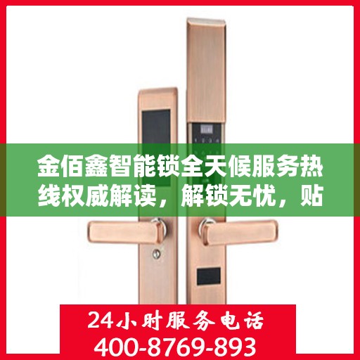 金佰鑫智能锁全天候服务热线权威解读，解锁无忧，贴心服务随时在线