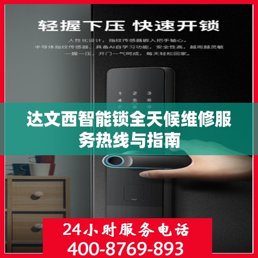 达文西智能锁全天候维修服务热线与指南