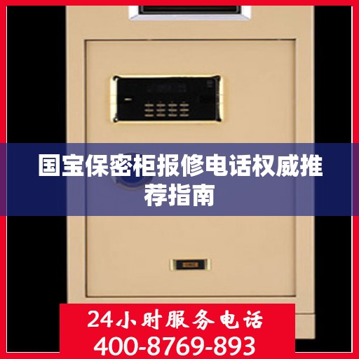 国宝保密柜报修电话权威推荐指南
