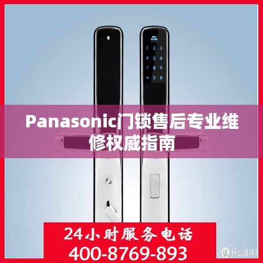 Panasonic门锁售后专业维修权威指南