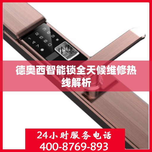 德奥西智能锁全天候维修热线解析