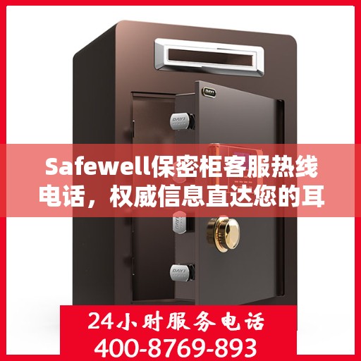 Safewell保密柜客服热线电话，权威信息直达您的耳畔