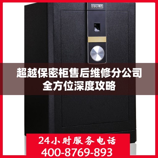 超越保密柜售后维修分公司全方位深度攻略