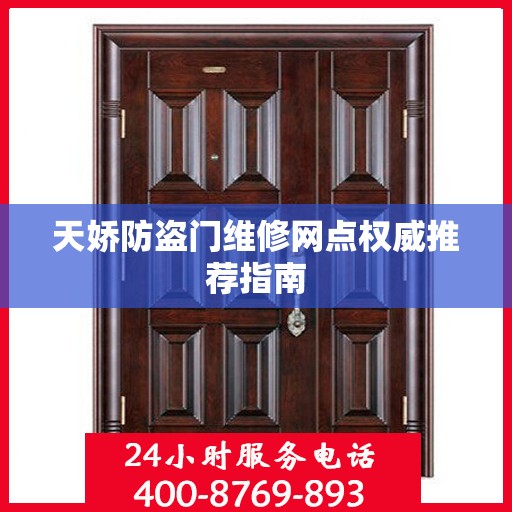 天娇防盗门维修网点权威推荐指南