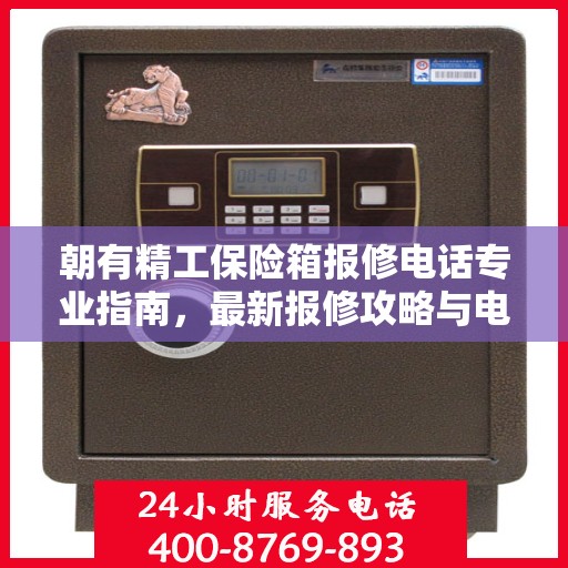 朝有精工保险箱报修电话专业指南，最新报修攻略与电话速查
