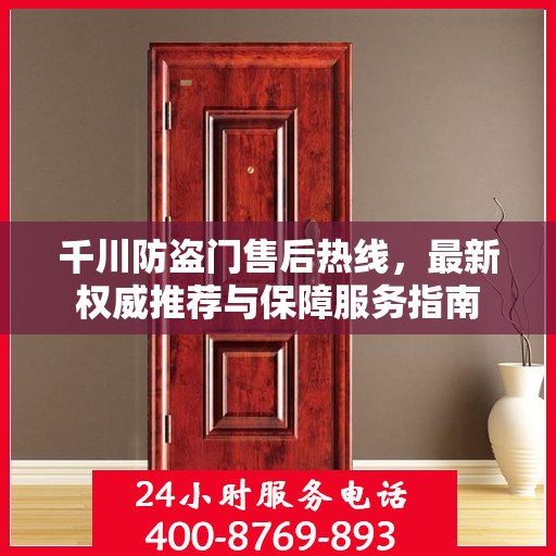 千川防盗门售后热线，最新权威推荐与保障服务指南