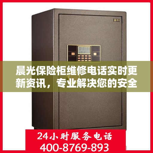 晨光保险柜维修电话实时更新资讯，专业解决您的安全存储问题
