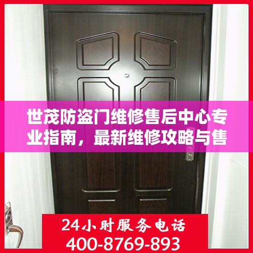 世茂防盗门维修售后中心专业指南，最新维修攻略与售后保障服务详解