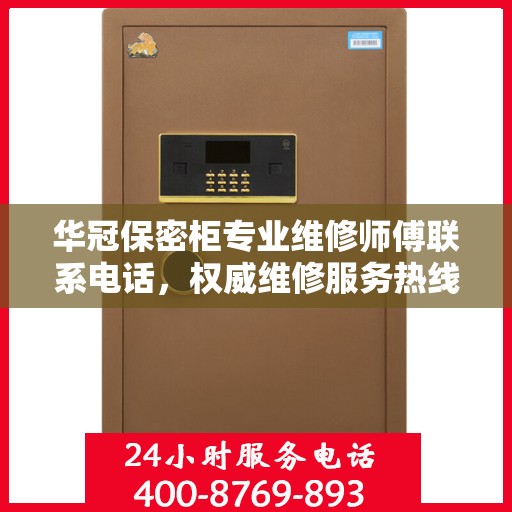 华冠保密柜专业维修师傅联系电话，权威维修服务热线