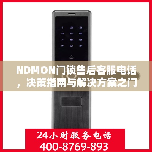 NDMON门锁售后客服电话，决策指南与解决方案之门锁服务支持热线指南