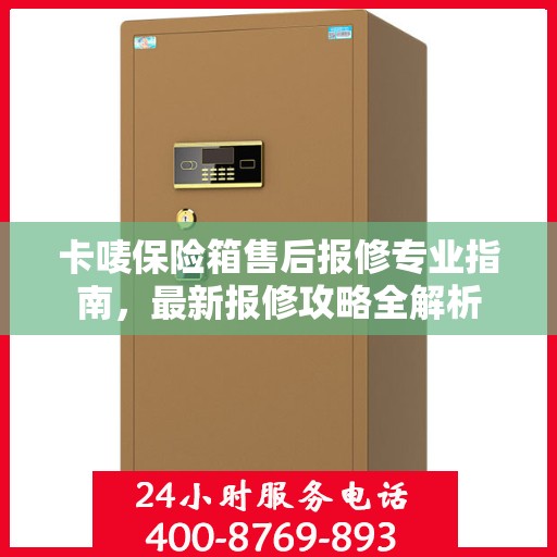 卡唛保险箱售后报修专业指南，最新报修攻略全解析