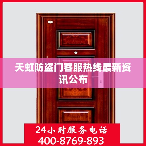 天虹防盗门客服热线最新资讯公布