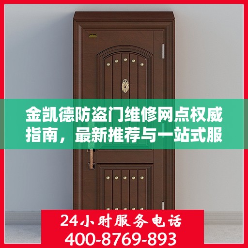 金凯德防盗门维修网点权威指南，最新推荐与一站式服务体验