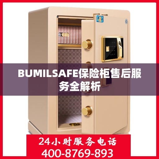 BUMILSAFE保险柜售后服务全解析