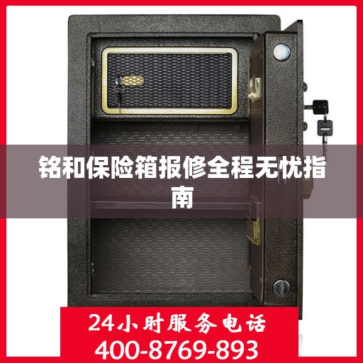 铭和保险箱报修全程无忧指南