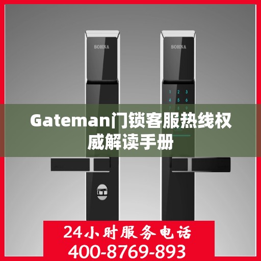 Gateman门锁客服热线权威解读手册