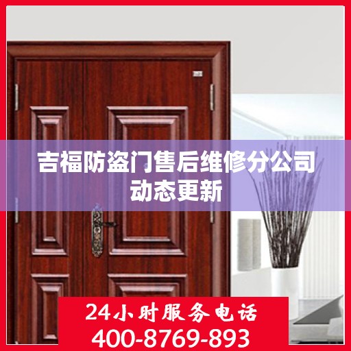 吉福防盗门售后维修分公司动态更新