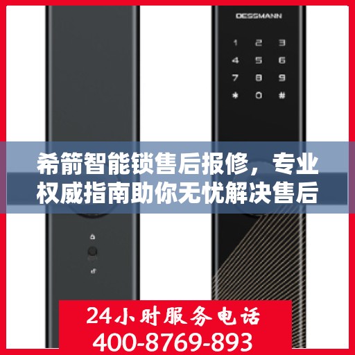 希箭智能锁售后报修，专业权威指南助你无忧解决售后问题
