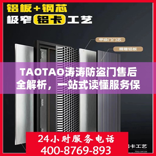 TAOTAO涛涛防盗门售后全解析，一站式读懂服务保障