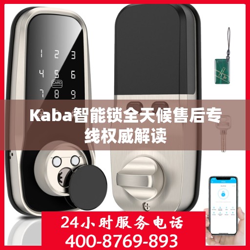 Kaba智能锁全天候售后专线权威解读