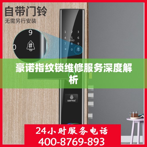 豪诺指纹锁维修服务深度解析