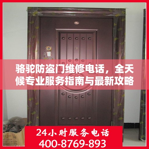 骆驼防盗门维修电话，全天候专业服务指南与最新攻略