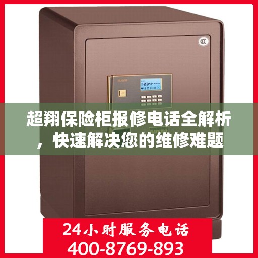 超翔保险柜报修电话全解析，快速解决您的维修难题