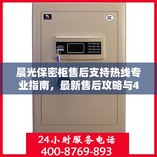 晨光保密柜售后支持热线专业指南，最新售后攻略与400电话服务体验