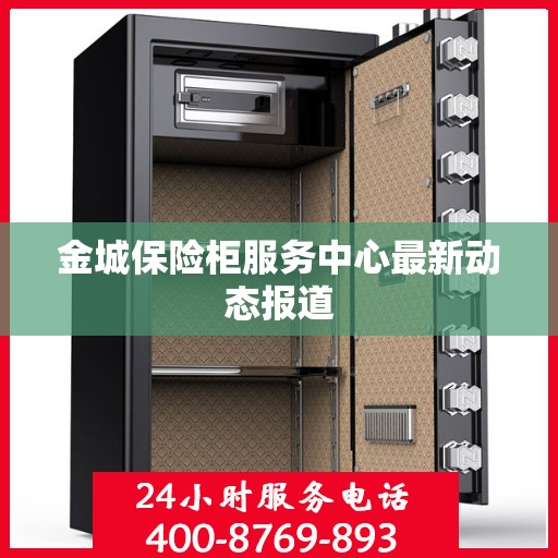 金城保险柜服务中心最新动态报道