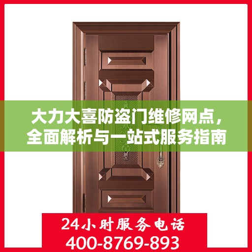 大力大喜防盗门维修网点，全面解析与一站式服务指南