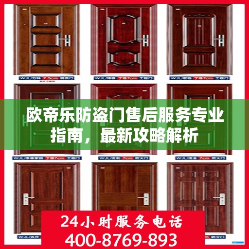 欧帝乐防盗门售后服务专业指南，最新攻略解析