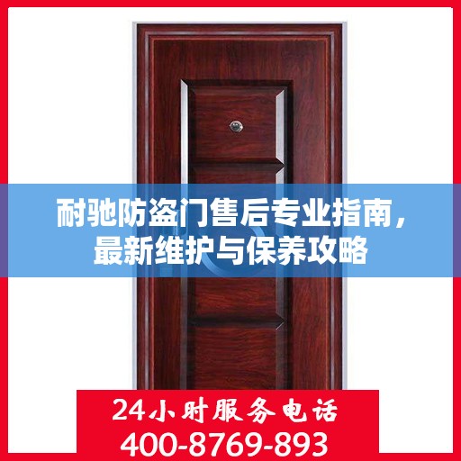 耐驰防盗门售后专业指南，最新维护与保养攻略