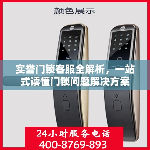 实誉门锁客服全解析，一站式读懂门锁问题解决方案