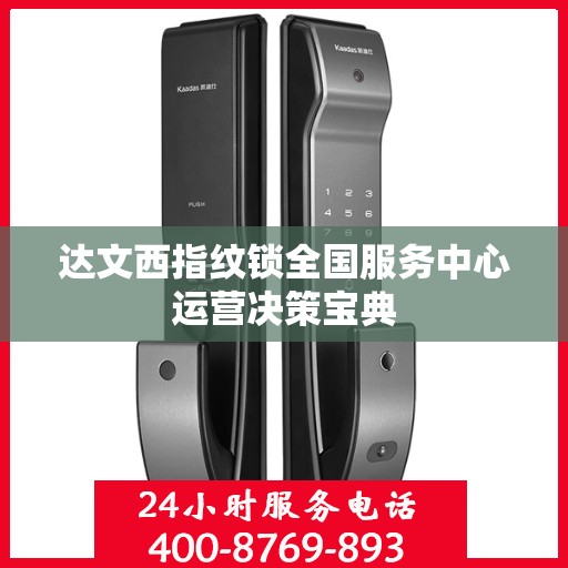 达文西指纹锁全国服务中心运营决策宝典