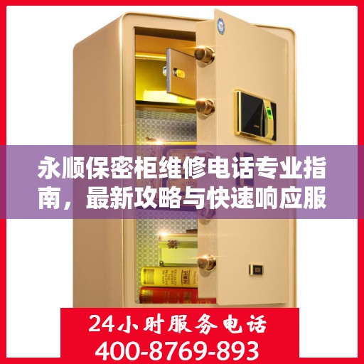 永顺保密柜维修电话专业指南，最新攻略与快速响应服务