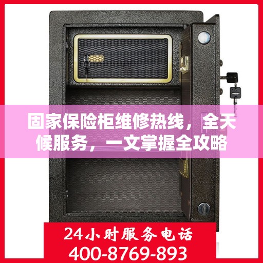 固家保险柜维修热线，全天候服务，一文掌握全攻略
