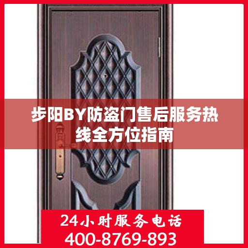 步阳BY防盗门售后服务热线全方位指南