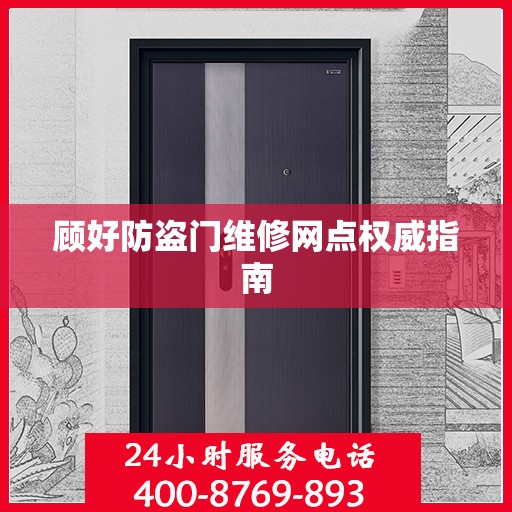 顾好防盗门维修网点权威指南