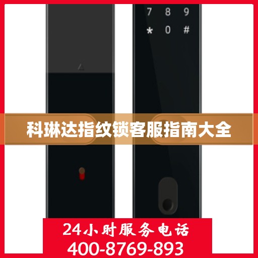 科琳达指纹锁客服指南大全