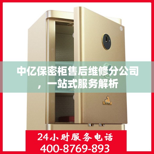 中亿保密柜售后维修分公司，一站式服务解析