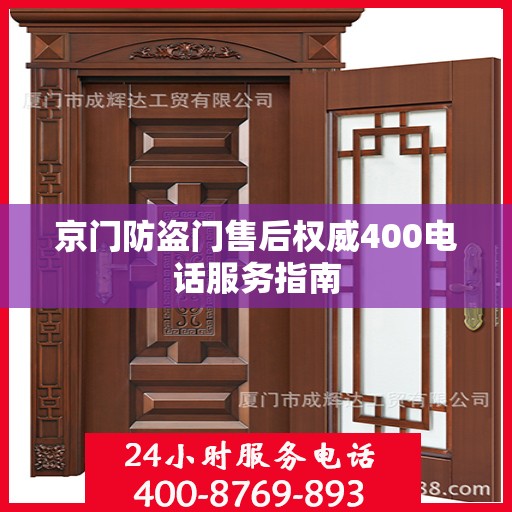 京门防盗门售后权威400电话服务指南