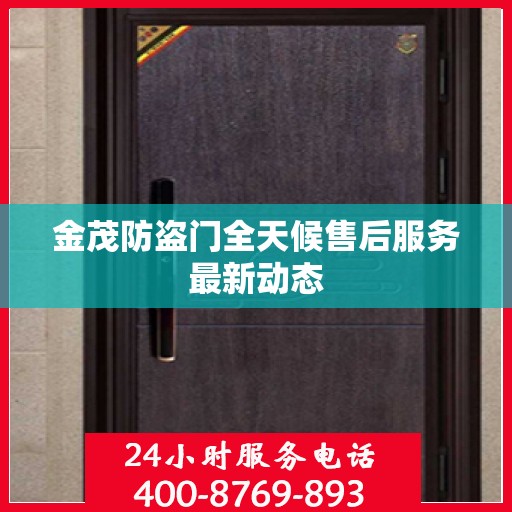 金茂防盗门全天候售后服务最新动态